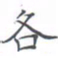 黄海宁各书法图片
