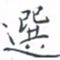 黄海宁选书法图片