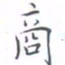 黄海宁商书法图片