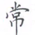 黄海宁常书法图片