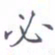 黄海宁必书法图片