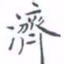 黄海宁济书法图片