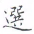 黄海宁选书法图片