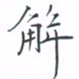 黄海宁解书法图片