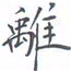 黄海宁离书法图片
