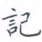 黄海宁记书法图片