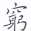 黄海宁穷书法图片