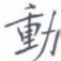 黄海宁动书法图片