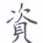 黄海宁资书法图片