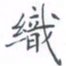 黄海宁织书法图片