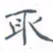 黄海宁取书法图片