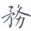 黄海宁务书法图片