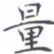 黄海宁量书法图片