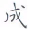 黄海宁成书法图片