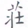 黄海宁庄书法图片