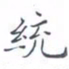 黄海宁统书法图片