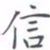 黄海宁信书法图片