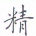 黄海宁精书法图片