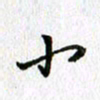 陈小宝小书法图片