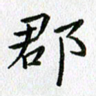 陈小宝郡书法图片