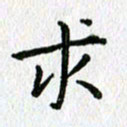 陈小宝求书法图片