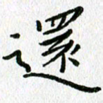陈小宝还书法图片