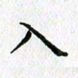 陈小宝入书法图片