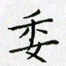 陈小宝委书法图片