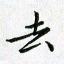 陈小宝去书法图片