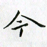 陈小宝今书法图片
