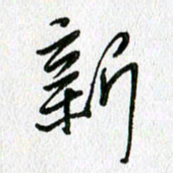 陈小宝新书法图片