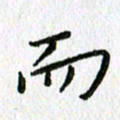 陈小宝而书法图片