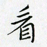 陈小宝看书法图片