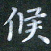 徐晓辉候书法图片