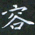 徐晓辉容书法图片