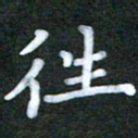 徐晓辉往书法图片