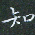 徐晓辉知书法图片