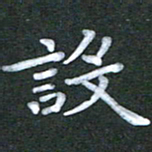 徐晓辉设书法图片