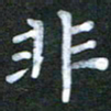 徐晓辉非书法图片