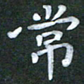徐晓辉常书法图片