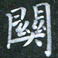 徐晓辉关书法图片