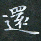 徐晓辉还书法图片