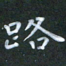 徐晓辉路书法图片