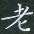 徐晓辉老书法图片