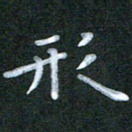 徐晓辉形书法图片