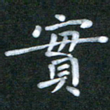 徐晓辉实书法图片