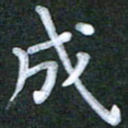 徐晓辉成书法图片
