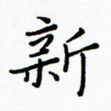 陈小宝新书法图片
