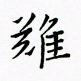 陈小宝难书法图片