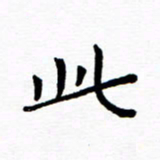 陈小宝此书法图片